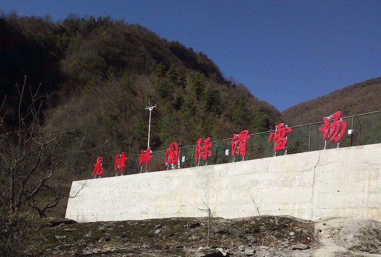 为神农架龙降坪国际滑雪场提供雪鞋烘干机，雪鞋、雪服、雪板、雪仗存放架，微信存储柜等滑雪设备